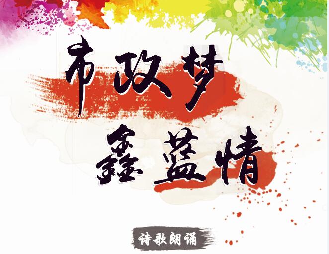 市政夢、鑫藍情